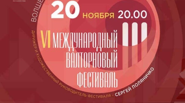 VI Международный валторновый фестиваль