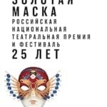 Названы номинанты премии "Золотая маска"