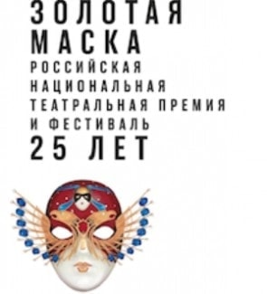 Названы номинанты премии "Золотая маска" Названы номинанты премии "Золотая маска"