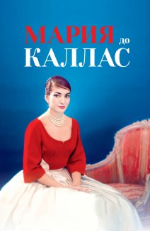 В "Геликон-опере" показали документальный фильм "Мария до Каллас" В "Геликон-опере" показали документальный фильм "Мария до Каллас"