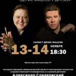 Фестиваль в Казани - совместный проект Мацуева и Сладковского