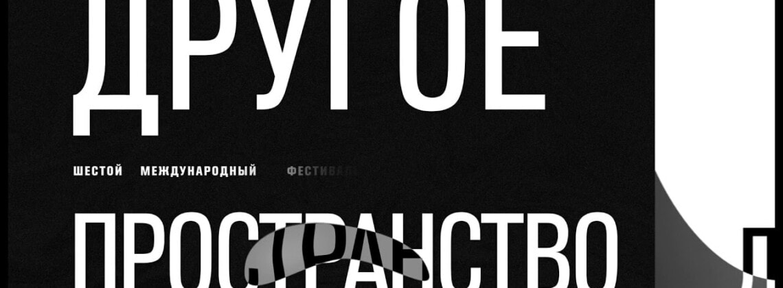 VI Международный фестиваль актуальной музыки «Другое пространство»