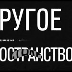 VI Международный фестиваль актуальной музыки «Другое пространство»