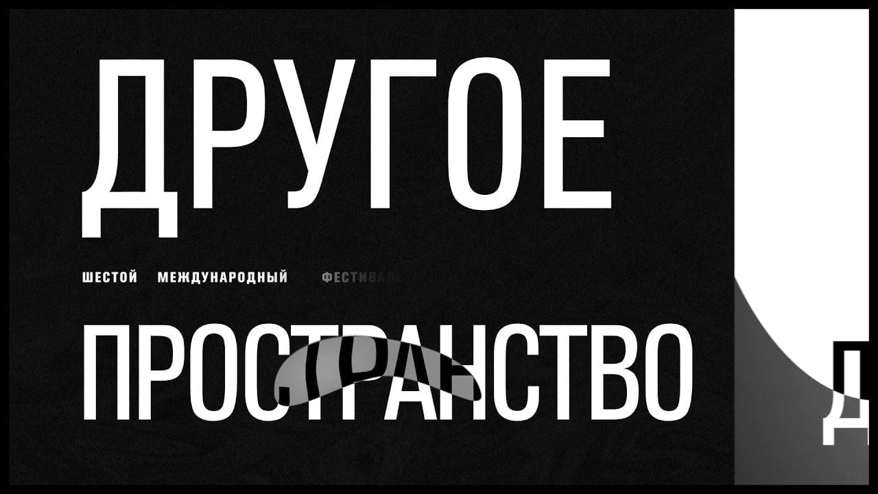 VI Международный фестиваль актуальной музыки «Другое пространство»