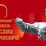 В Оренбурге открылся VI Международный фестиваль Мстислава Ростроповича
