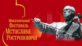 В Оренбурге открылся VI Международный фестиваль Мстислава Ростроповича