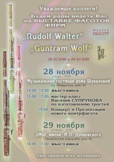В Москве пройдет презентация фаготов фирмы «Walter fagott»