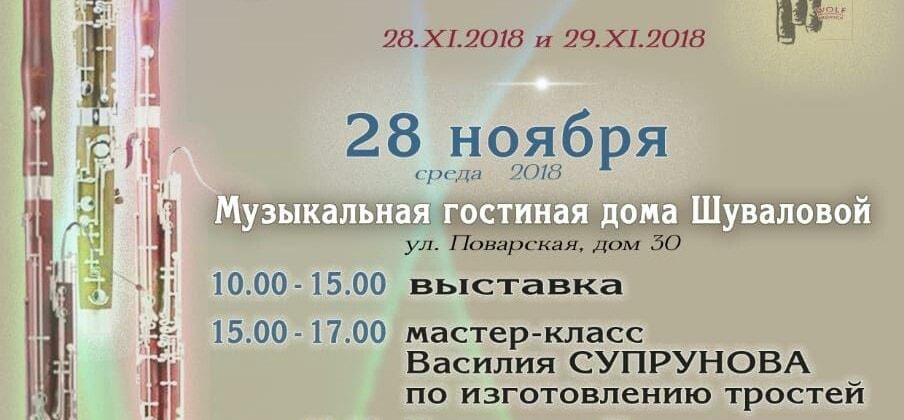 В Москве пройдет презентация фаготов фирмы «Walter fagott»