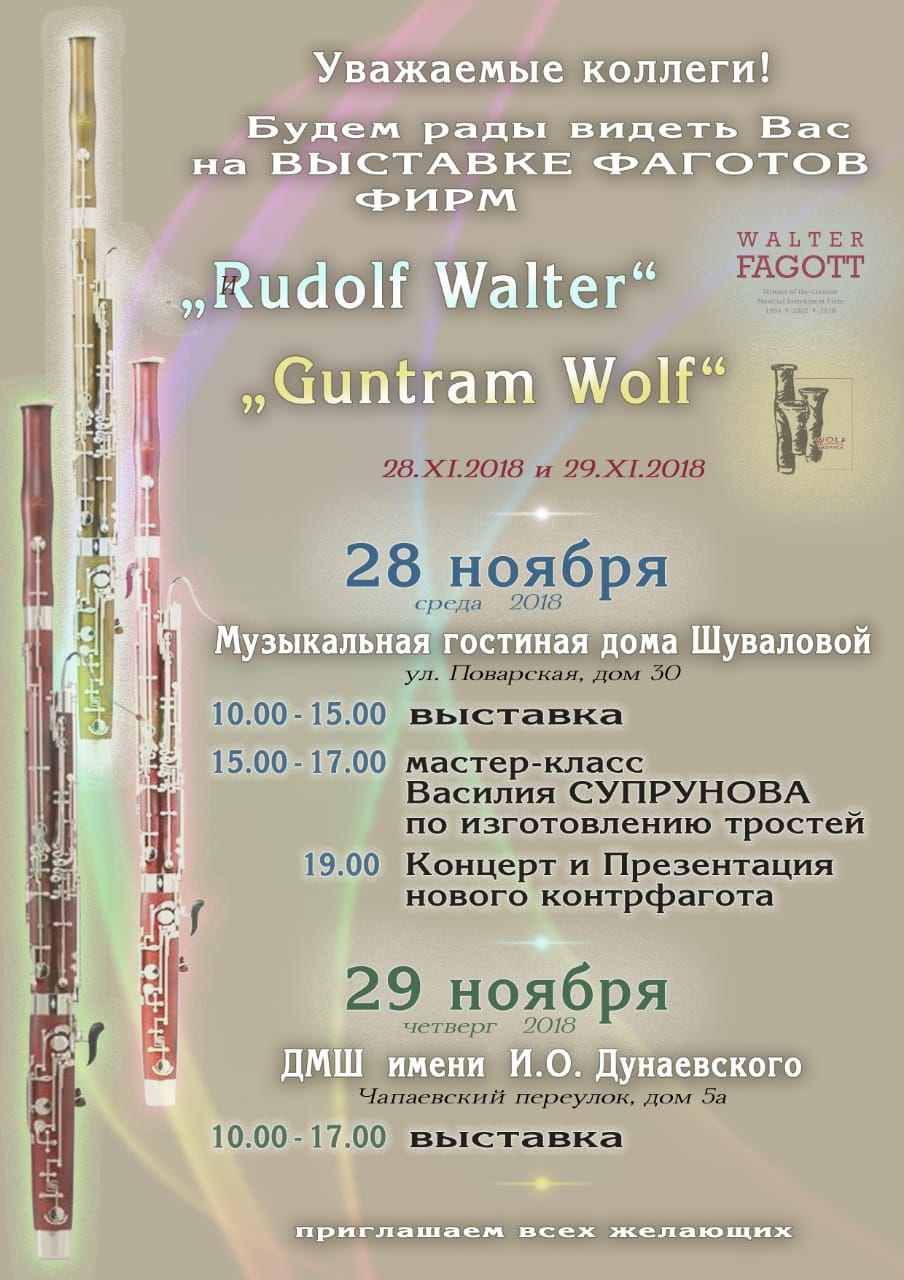 В Москве пройдет презентация фаготов фирмы «Walter fagott»
