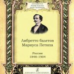 Книга «Либретто балетов Мариуса Петипа. Россия 1848–1904» издана на средства Губернского гранта Самарской области