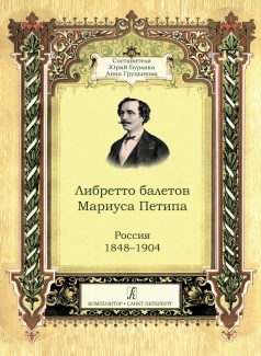 Книга «Либретто балетов Мариуса Петипа. Россия 1848–1904» издана на средства Губернского гранта Самарской области