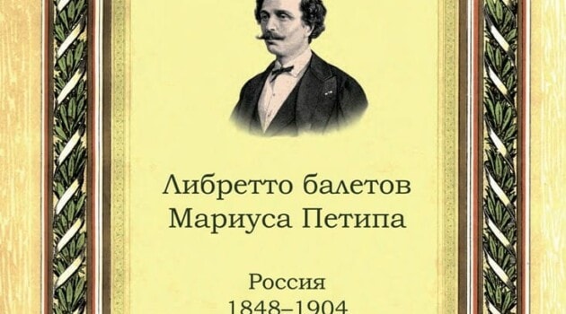 Книга «Либретто балетов Мариуса Петипа. Россия 1848–1904» издана на средства Губернского гранта Самарской области