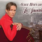 La Serenata Олега Погудина