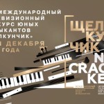 Завершился XIX Международный телевизионный конкурс "Щелкунчик"