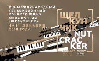 Завершился XIX Международный телевизионный конкурс "Щелкунчик" Завершился XIX Международный телевизионный конкурс "Щелкунчик"