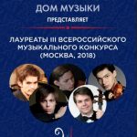 Петербургский Дом музыки анонсировал выступления лауреатов Всероссийского музыкального конкурса