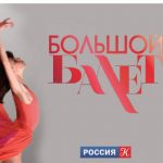 Новый выпуск "Большого балета" расскажет о современной российской хореографии