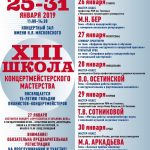 XIII Школа концертмейстерского мастерства