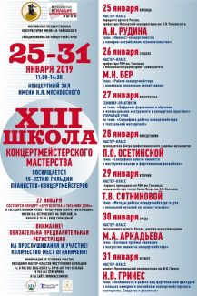 XIII Школа концертмейстерского мастерства