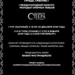 Международный конкурс вокалистов «Великая опера. Голоса будущего»