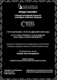 Международный конкурс вокалистов «Великая опера. Голоса будущего»