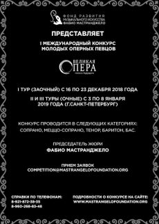 Международный конкурс вокалистов «Великая опера. Голоса будущего» Международный конкурс вокалистов «Великая опера. Голоса будущего»