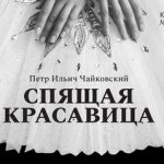 Премьера балета «Спящая красавица» в Театре Сац
