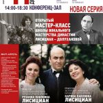 Открытые мастер-классы педагогов «Школы вокального мастерства династии Лисициан-Долухановой»