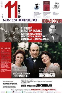 Открытые мастер-классы педагогов «Школы вокального мастерства династии Лисициан-Долухановой» Открытые мастер-классы педагогов «Школы вокального мастерства династии Лисициан-Долухановой»