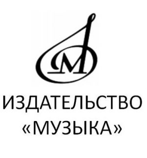 100 лет старейшему российскому издательству "Музыка"