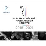 В РАМ имени Гнесиных прошёл гала-концерт лауреатов III Всероссийского музыкального конкурса