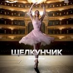 Прямая трансляция балета «Щелкунчик»