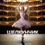Прямая трансляция балета «Щелкунчик»