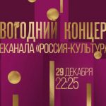 В БЗК прошел новогодний концерт телеканала "Россия К"