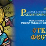 В Московском международном Доме музыки с 13 по 27 января 2019 пройдет Рождественский фестиваль духовной музыки