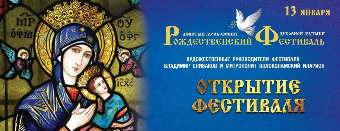 В Московском международном Доме музыки с 13 по 27 января 2019 пройдет Рождественский фестиваль духовной музыки