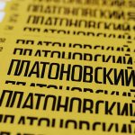 Международный Платоновский фестиваль искусств