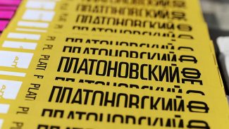 Международный Платоновский фестиваль искусств Международный Платоновский фестиваль искусств
