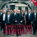 Рождественский концерт "Виртуозов Москвы" и Владимира Спивакова