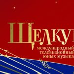 В Москве стартовал конкурс Международный конкурс юных музыкантов "Щелкунчик"