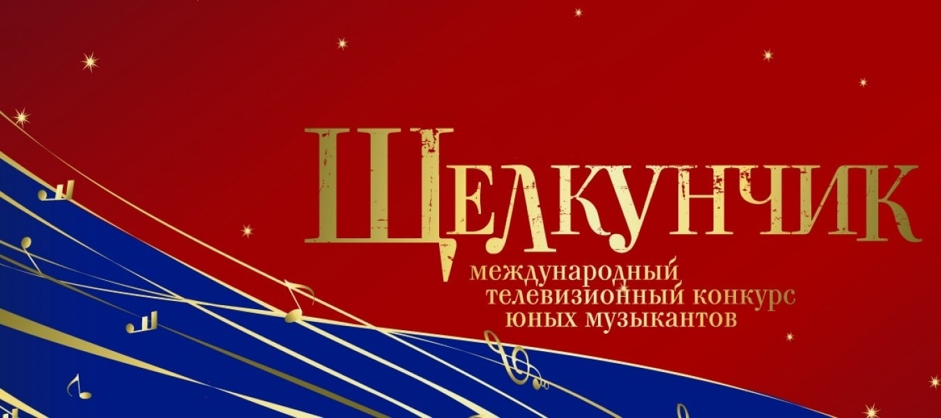 В Москве стартовал конкурс Международный конкурс юных музыкантов "Щелкунчик"