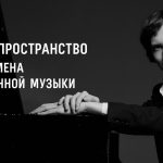 Московская филармония и «Вконтакте» запустили совместный проект