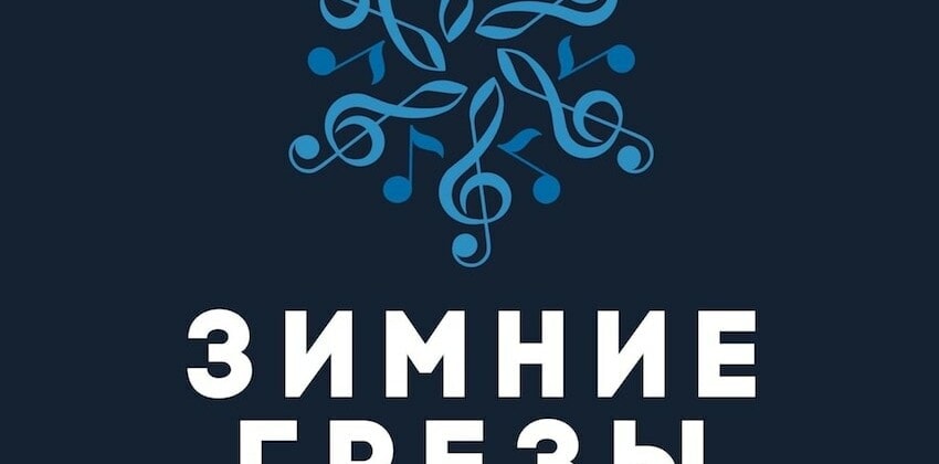 Фестиваль "Зимние грезы"