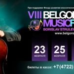 VIII Международный музыкальный фестиваль BelgorodMusicFest «Борислав Струлёв и друзья»