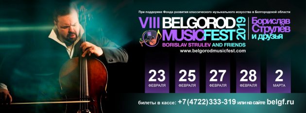 VIII Международный музыкальный фестиваль BelgorodMusicFest «Борислав Струлёв и друзья»