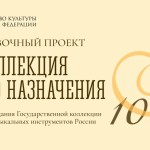 100-летний юбилей с момента основания Госколлекции
