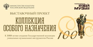 100-летний юбилей с момента основания Госколлекции