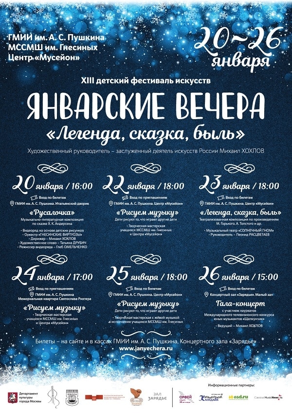 Программа фестиваля "Январские вечера" - 2019 в Москве