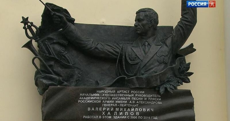 В Москве открыли мемориальную доску в честь военного дирижера Валерия Халилова