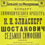 Афиша концерта - премьеры Седьмой симфонии Шостаковича в блокадном Ленинграде 9 августа 1942 года